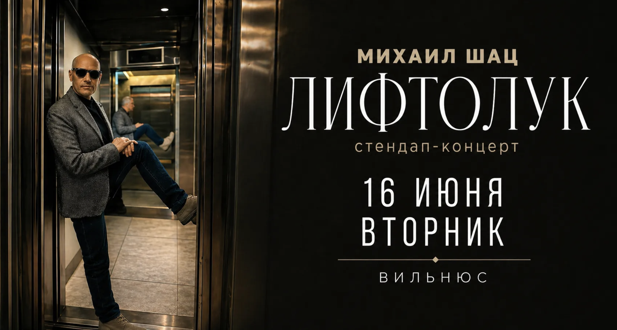 Михаил Шац