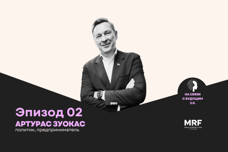 От БТР на велодорожке до мэра-нейросети: Артурас Зуокас о будущем Вильнюса, TikTok-политиках и смысле жизни