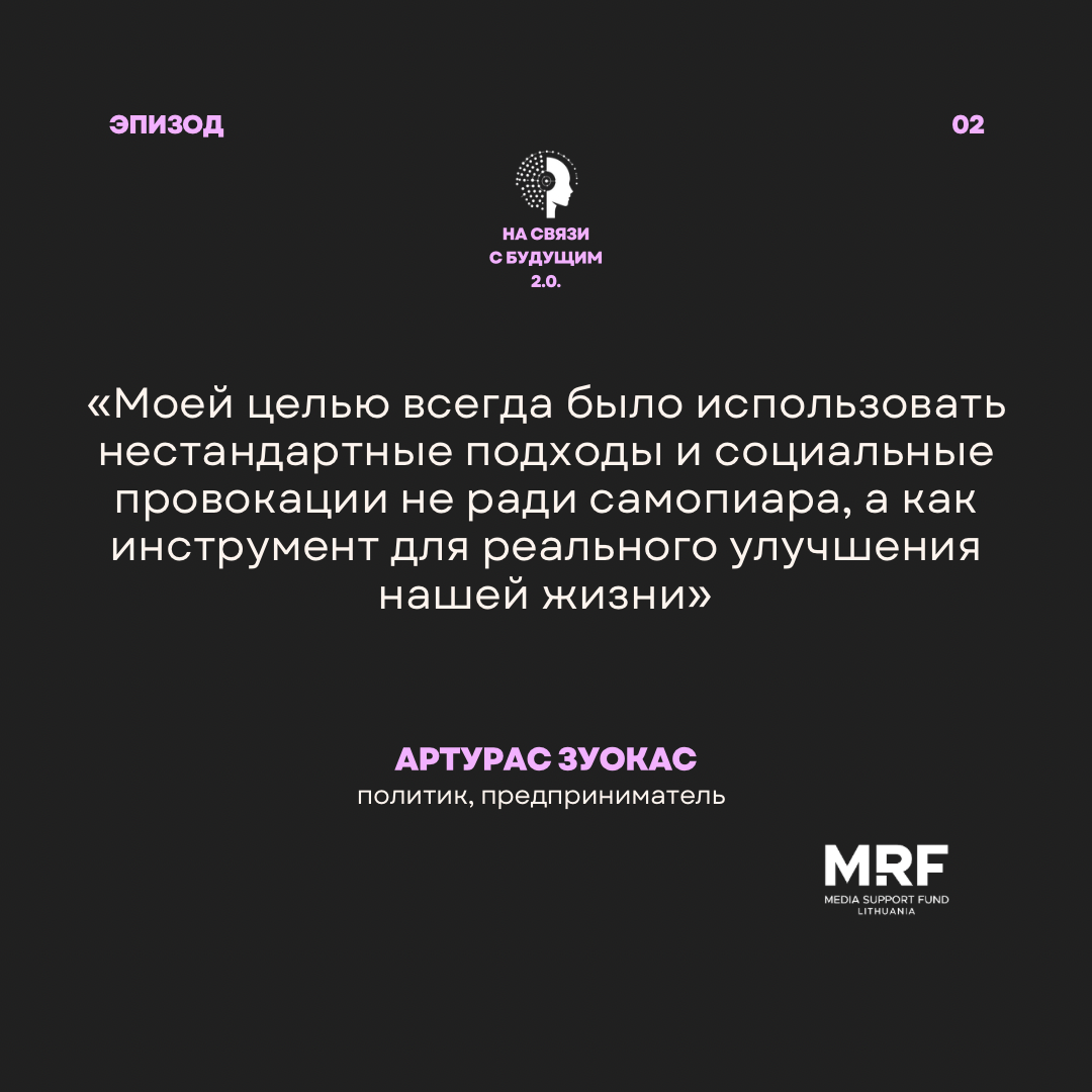 От БТР на велодорожке до мэра-нейросети: Артурас Зуокас о будущем Вильнюса, TikTok-политиках и смысле жизни От БТР на велодорожке до мэра-нейросети: Артурас Зуокас о будущем Вильнюса, TikTok-политиках и смысле жизни