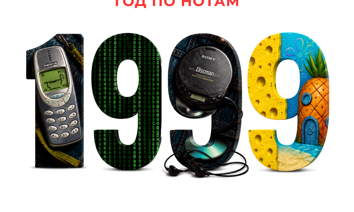 Год по нотам: 1999-й — триумф поп-культуры, «Матрица» и революция на ТВ