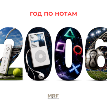 Год по нотам: 2006-й — триумф LT United, гламур и рождение социальных сетей