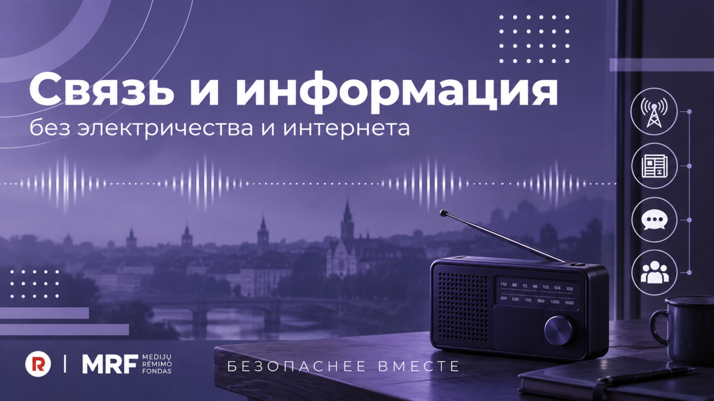 «Безопаснее вместе». Что делать, если отключились интернет и связь: советы эксперта по кибербезопасности Марюса Парещюса