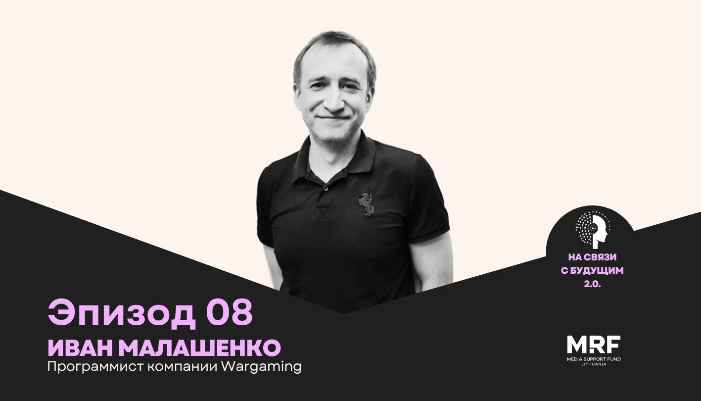 От кнопочных телефонов до танков и нейросетей: программист Wargaming Иван Малашенко о разработке World of Tanks, AI-революции и секретах найма