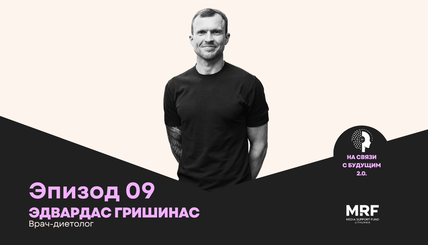 «Сельдереем по спине или Chat GPT?». Разбираемся в диетологии и будущем нашего тела с врачом Эдвардасом Гришинасом