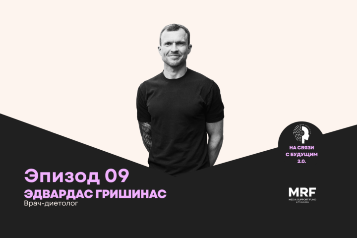 «Сельдереем по спине или Chat GPT?». Разбираемся в диетологии и будущем нашего тела с врачом Эдвардасом Гришинасом
